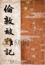 伦敦被难记（ PDF版）