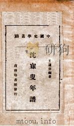 沈寐叟年谱（民国27.07 PDF版）