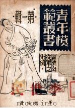 李世民 1946 PDF电子版封面 李旭编著