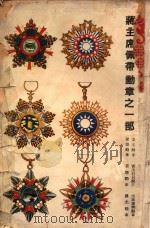 伟大的蒋主席 1946 PDF电子版封面 邓文仪主编