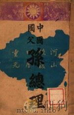 中国国父孙总理（ PDF版）