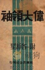 伟大领袖（ PDF版）
