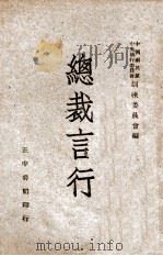 总裁言行 1944 PDF电子版封面 中国国民党中央执行委员会训练委员会编