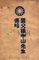 国父孙中山先生传略 1945 PDF电子版封面 中国国民党编辑
