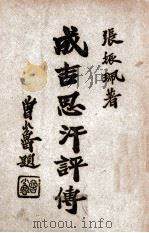 成吉思汗评传（民国35.08 PDF版）