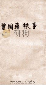 曾国藩轶事 1918 PDF电子版封面 杨公道著