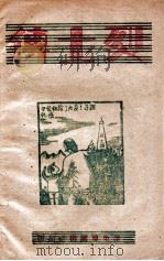 烈士传 1946 PDF电子版封面 赵元明编