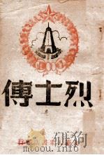 烈士传 1946 PDF电子版封面 赵元明编