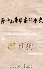 孙中山革命奋斗小史（ PDF版）