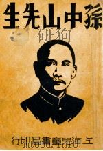 孙中山先生 1946 PDF电子版封面 章衣萍,吴曙天编著