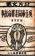 吴玉章同志革命故事 1949 PDF电子版封面 何其芳著