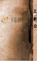 王荆公（ PDF版）