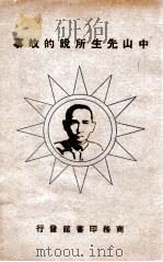 中山先生所说的故事 1930 PDF电子版封面 巫春子选辑;黄警顽,胡得润选辑