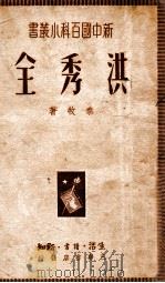 洪秀全   1950  PDF电子版封面    秦牧撰 