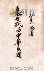 袁世凯与中华民国 1946 PDF电子版封面 白蕉编著