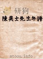 陈英士先生年谱 1946 PDF电子版封面 何仲萧著