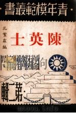 陈英士 1946 PDF电子版封面 孔繁霖编著