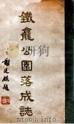 铁宠公园落成志（ PDF版）