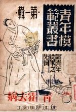 卫青、霍去病 1945 PDF电子版封面 杜呈祥编著