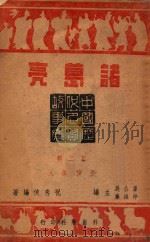 中国历代名贤故事集 诸葛亮 1946 PDF电子版封面 祝秀侠编著