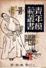 班超 1945 PDF电子版封面 周佐治编著