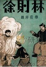 中国名人故事丛书 林则徐 1946 PDF电子版封面 章衣萍编著