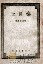 秦良玉（民国36.04 PDF版）