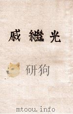 戚继光 1946 PDF电子版封面 罗时旸编著
