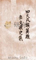 四大民族英雄岳文戚史集 1936 PDF电子版封面 袁清平编辑;李剑萍,汪铁吾校阅