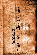岳武穆年谱 下册（ PDF版）