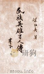 民族英雄百人传 下 1942 PDF电子版封面 梁乙真著