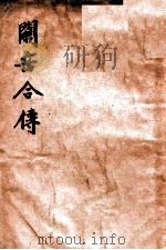 关岳合传 1916 PDF电子版封面 吕思勉著