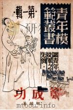 郑成功 1946 PDF电子版封面 李旭编著