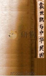 袁世凯与中华民国（民国25.06 PDF版）