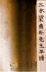三水梁燕孙先生年谱 下（民国35 PDF版）