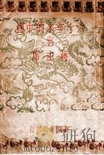 六十年来的中国与蒋主席 1946 PDF电子版封面 李旭主编