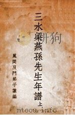 三水梁燕孙先生年谱 上（民国35 PDF版）