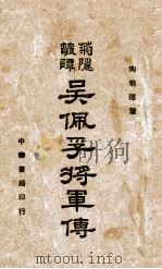 吴佩孚将军传（ PDF版）