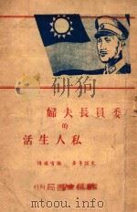 委员长夫妇的私人生活 1946 PDF电子版封面 (美)史诺等著;张雪怀译