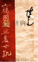窃国大盗袁世凯 1954 PDF电子版封面 陈伯达著