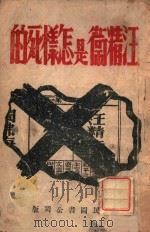 汪精卫是怎样死的 1946 PDF电子版封面 仇令镇著