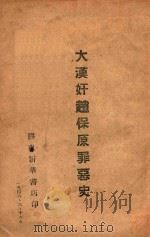 大汉奸赵保原罪恶史 1946 PDF电子版封面