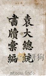 袁大总统书牍汇编 1920 PDF电子版封面 徐有朋编辑