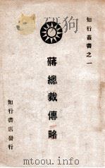 蒋总裁传略 1946 PDF电子版封面 知行书店编辑部编辑