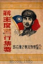 蒋主席言行集要 1945 PDF电子版封面 韩子余选辑