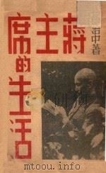 蒋主席的生活 1946 PDF电子版封面 张治中著