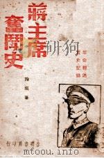 蒋主席奋斗史 革命经过·实史记录 1946 PDF电子版封面 施瑛著
