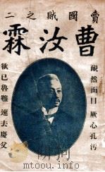曹汝霖 1919 PDF电子版封面 闲鹤编辑