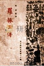 罗振玉传 1944 PDF电子版封面 陈邦直著