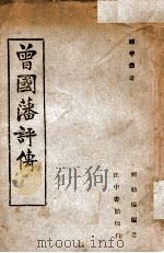 国学丛书 曾国藩评传 1947 PDF电子版封面 何贻焜编著